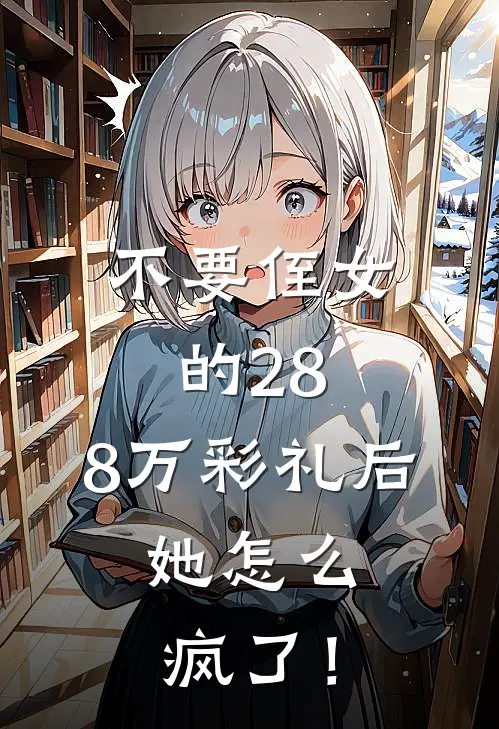 不要侄女的28.8万彩礼后，她怎么疯了！