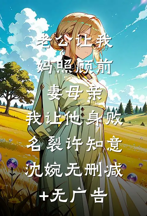 老公让我妈照顾前妻母亲，我让他身败名裂许知意沈婉无删减+无广告