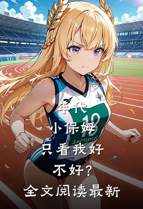 年代：小保姆，只看我好不好？全文阅读最新