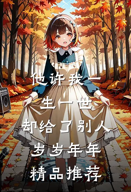 他许我一生一世，却给了别人岁岁年年精品推荐