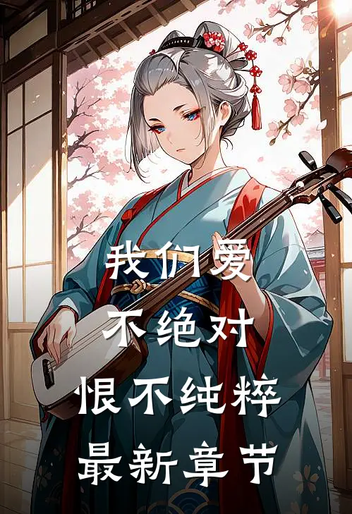 我们爱不绝对，恨不纯粹最新章节