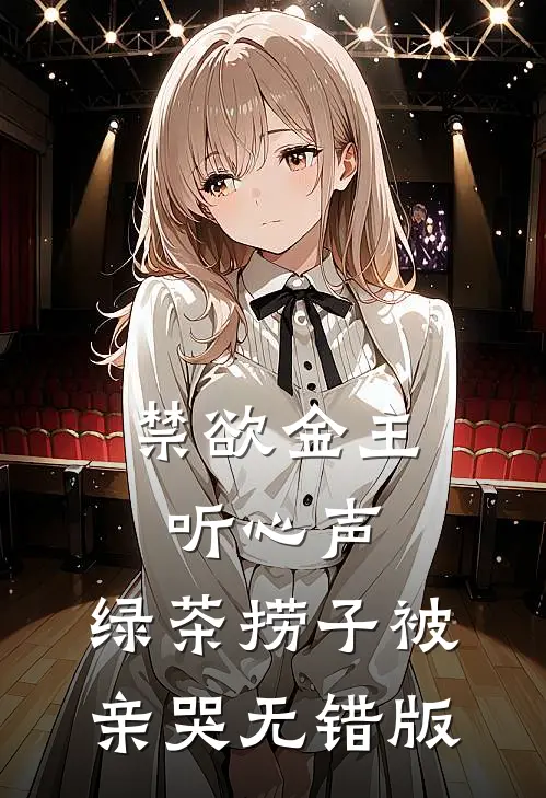 禁欲金主听心声，绿茶捞子被亲哭无错版