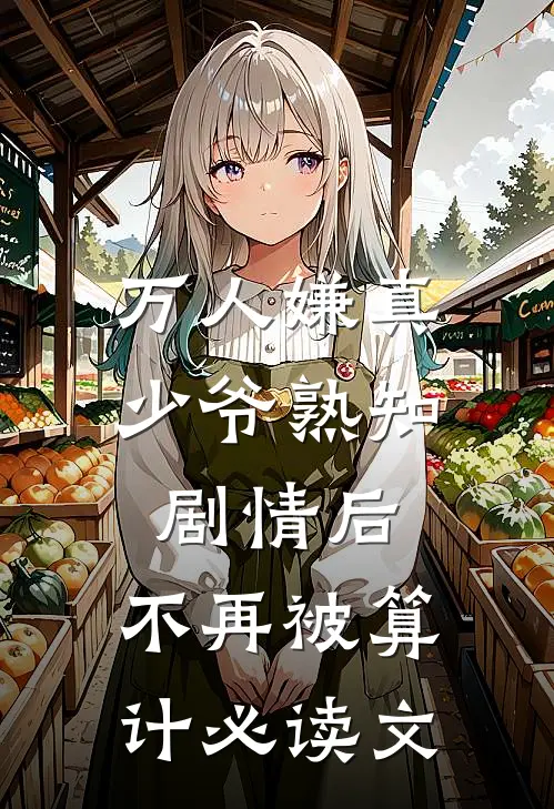 万人嫌真少爷熟知剧情后，不再被算计必读文