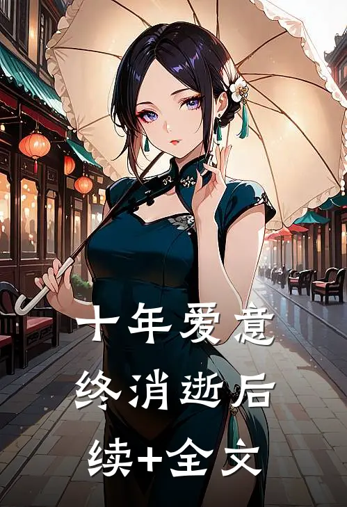 十年爱意终消逝后续+全文
