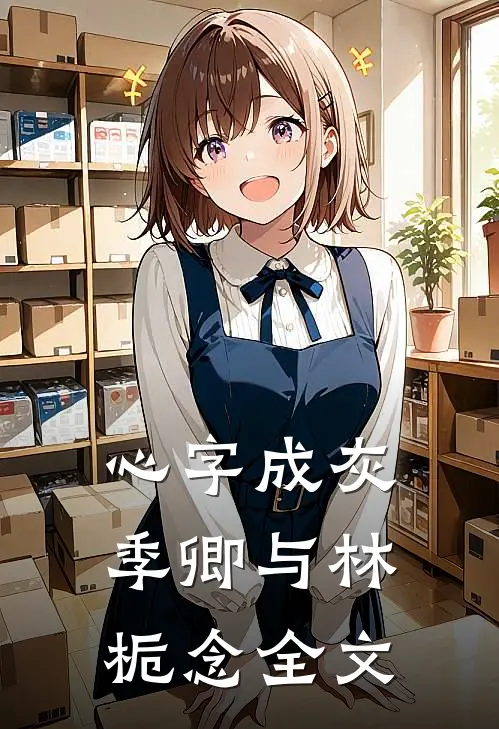 心字成灰季卿与林栀念全文