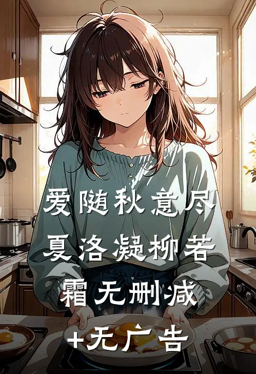 爱随秋意尽夏洛凝柳若霜无删减+无广告