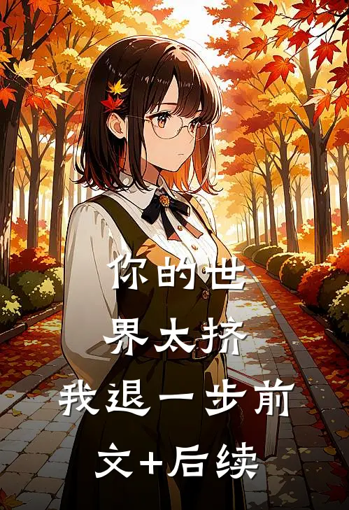 你的世界太挤，我退一步前文+后续