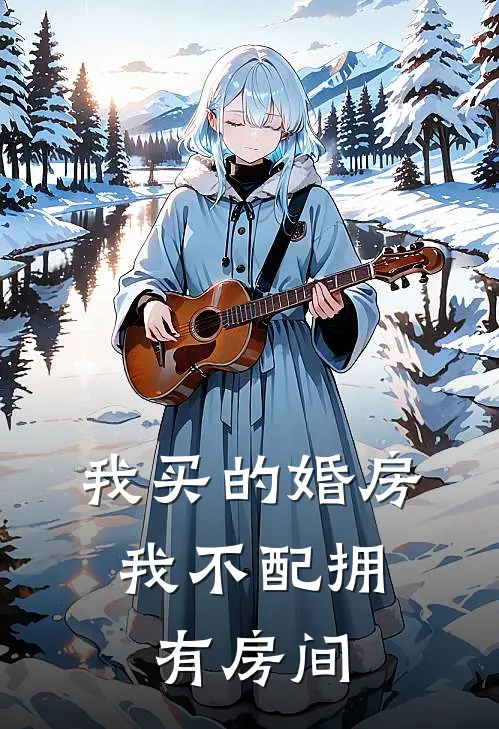 我买的婚房,我不配拥有房间吗
