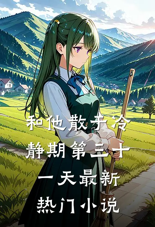 和他散于冷静期第三十一天最新热门小说