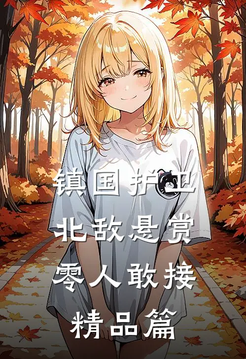 镇国护卫，北敌悬赏零人敢接精品篇
