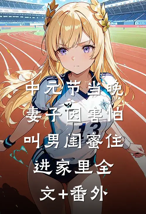中元节当晚，妻子因害怕叫男闺蜜住进家里全文+番外
