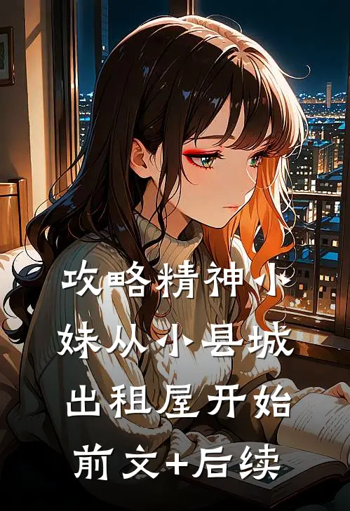 攻略精神小妹从小县城出租屋开始前文+后续