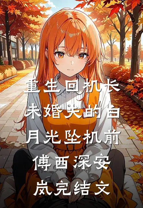 重生回机长未婚夫的白月光坠机前傅西深安岚完结文