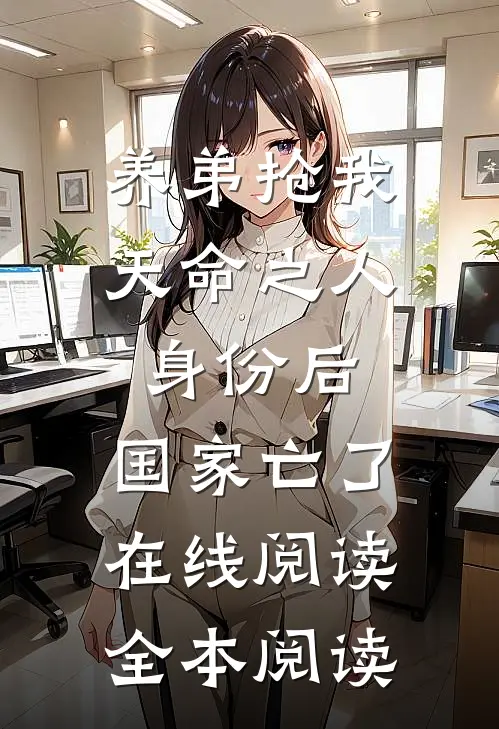 养弟抢我天命之人身份后，国家亡了在线阅读全本阅读
