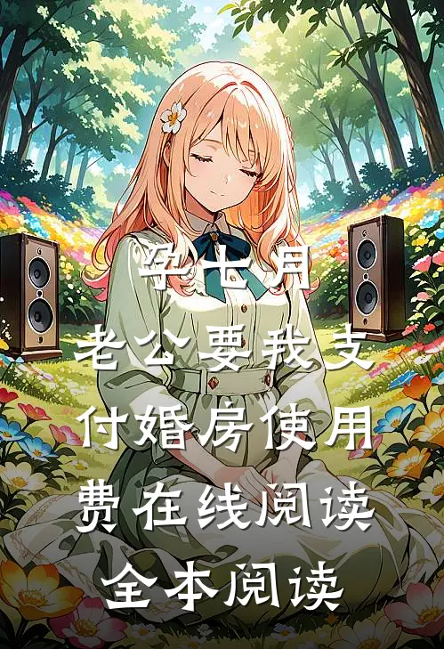 孕七月，老公要我支付婚房使用费在线阅读全本阅读