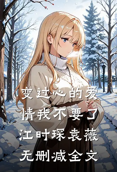 变过心的爱情我不要了江时琛袁薇无删减全文