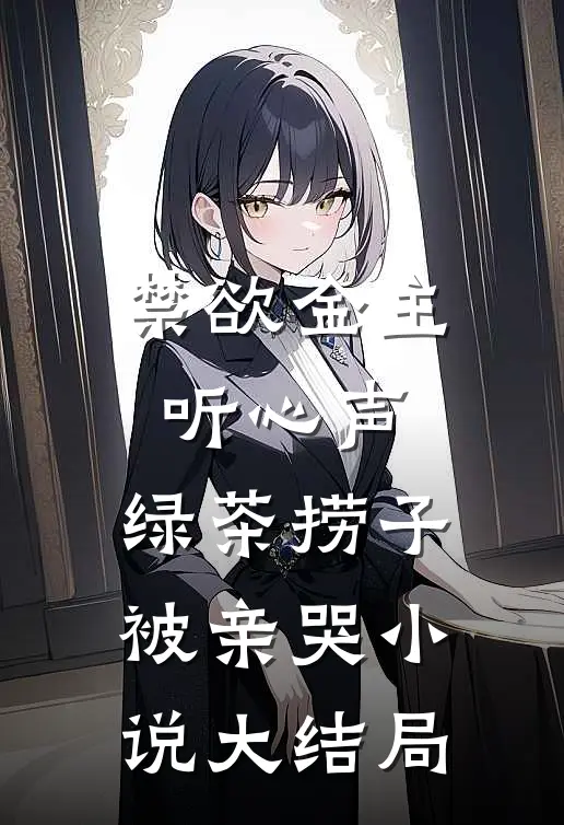 禁欲金主听心声，绿茶捞子被亲哭小说大结局