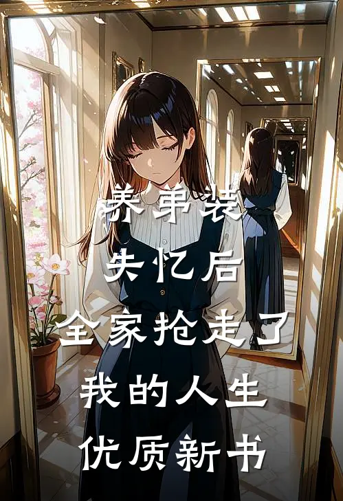 养弟装失忆后，全家抢走了我的人生优质新书