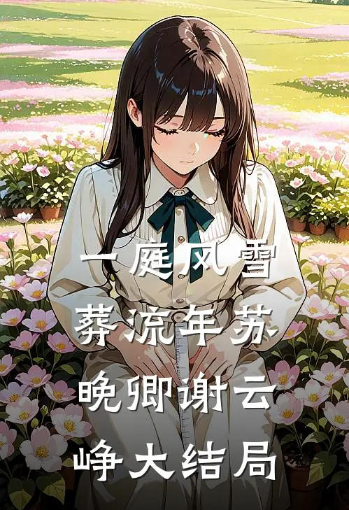 一庭风雪葬流年苏晚卿谢云峥大结局