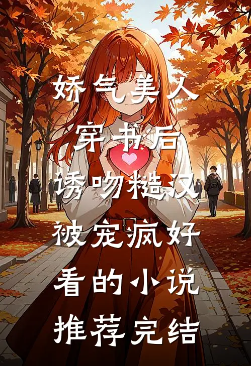 娇气美人穿书后，诱吻糙汉被宠疯好看的小说推荐完结