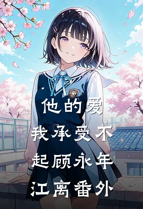 他的爱，我承受不起顾永年江离番外