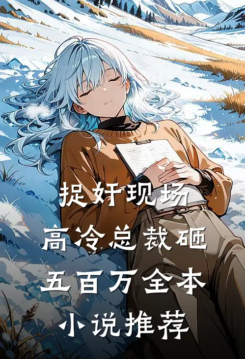 捉奸现场，高冷总裁砸五百万全本小说推荐