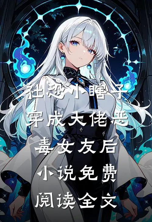社恐小瞎子穿成大佬恶毒女友后小说免费阅读全文