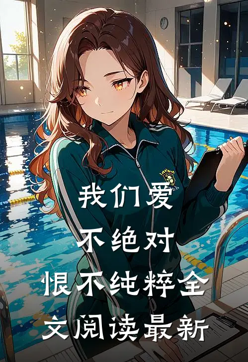 我们爱不绝对，恨不纯粹全文阅读最新