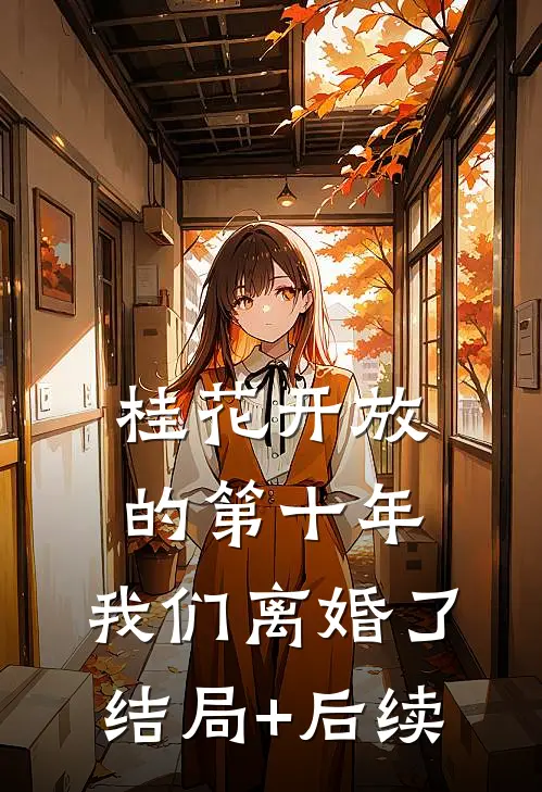 桂花开放的第十年，我们离婚了结局+后续