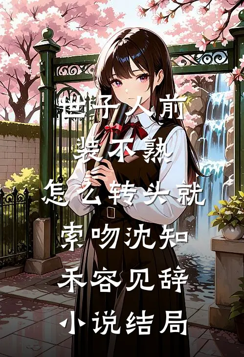 世子人前装不熟，怎么转头就索吻沈知禾容见辞小说结局