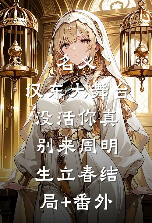 名义：汉东大舞台，没活你真别来周明生立春结局+番外
