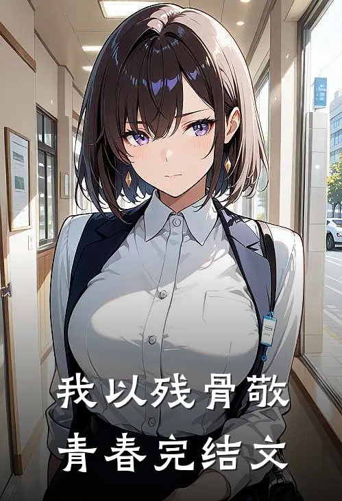 我以残骨敬青春完结文