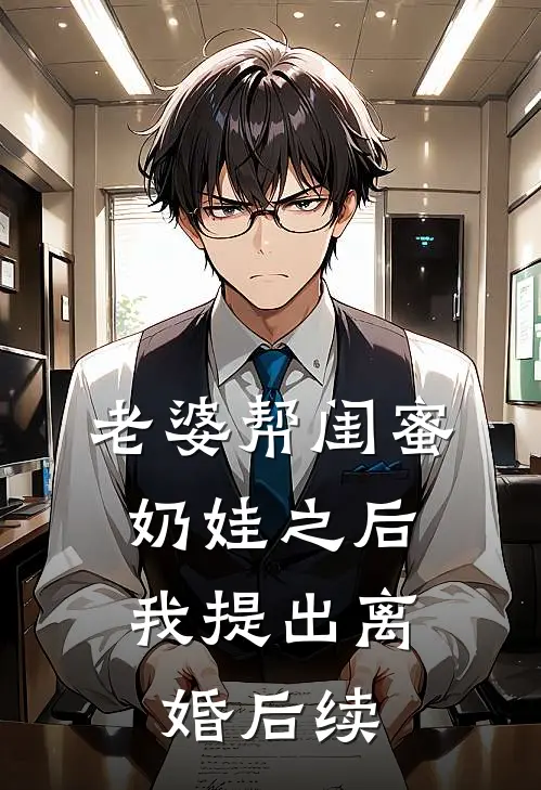 老婆帮闺蜜奶娃之后，我提出离婚后续