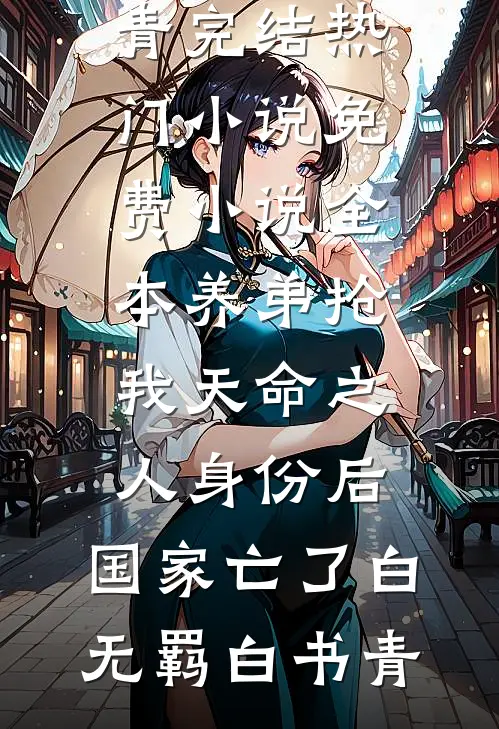 养弟抢我天命之人身份后，国家亡了(白无羁白书青)完结热门小说_免费小说全本养弟抢我天命之人身份后，国家亡了白无羁白书青