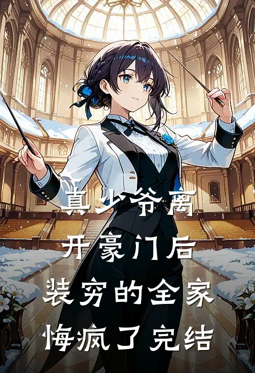 真少爷离开豪门后，装穷的全家悔疯了完结