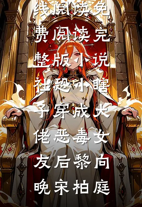 社恐小瞎子穿成大佬恶毒女友后黎向晚宋柏庭免费小说在线阅读_免费阅读完整版小说社恐小瞎子穿成大佬恶毒女友后黎向晚宋柏庭