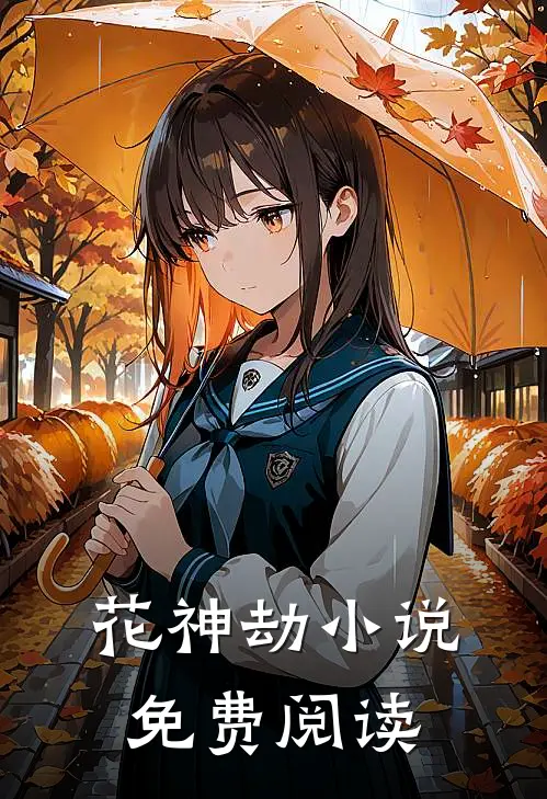 花神劫小说免费阅读