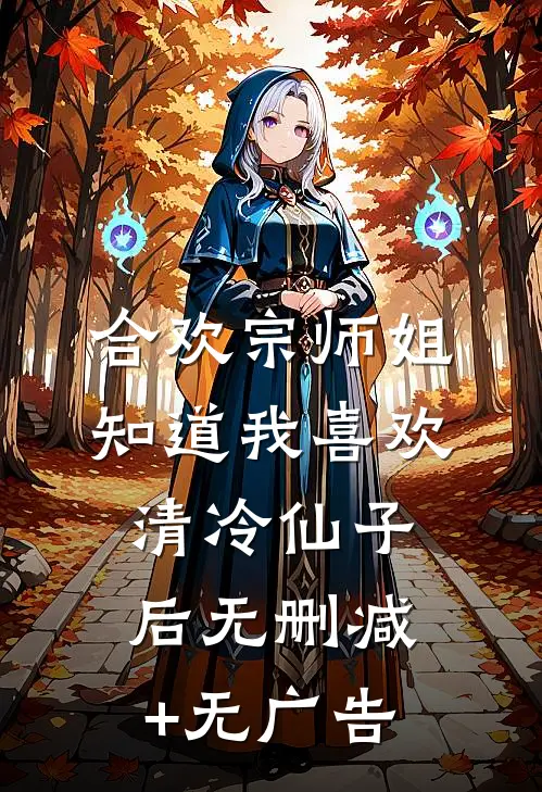 合欢宗师姐知道我喜欢清冷仙子后无删减+无广告