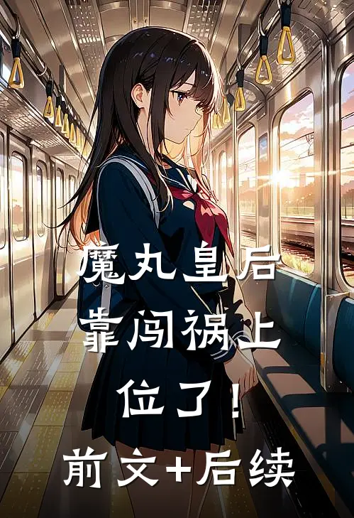魔丸皇后，靠闯祸上位了！前文+后续