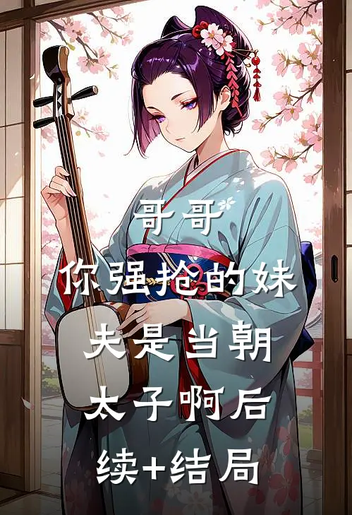 哥哥，你强抢的妹夫是当朝太子啊后续+结局