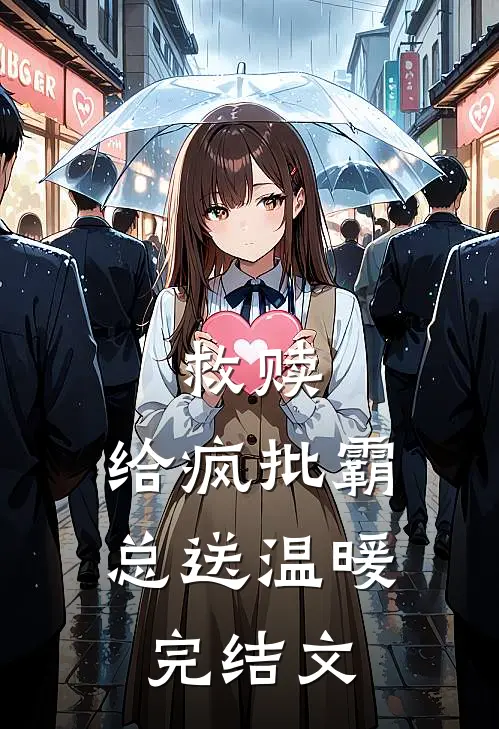 救赎：给疯批霸总送温暖完结文
