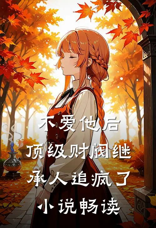 不爱他后，顶级财阀继承人追疯了小说畅读