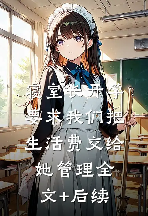 寝室长开学要求我们把生活费交给她管理全文+后续