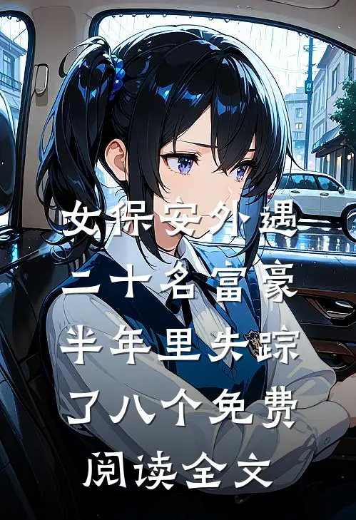 女保安外遇二十名富豪，半年里失踪了八个免费阅读全文