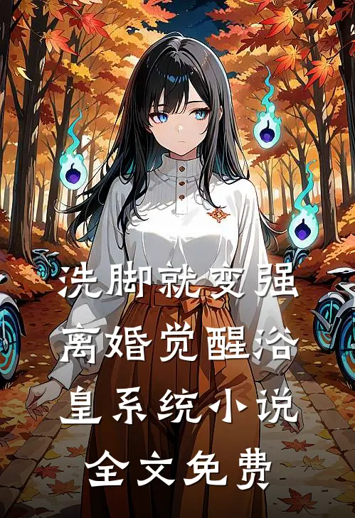 洗脚就变强：离婚觉醒浴皇系统小说全文免费
