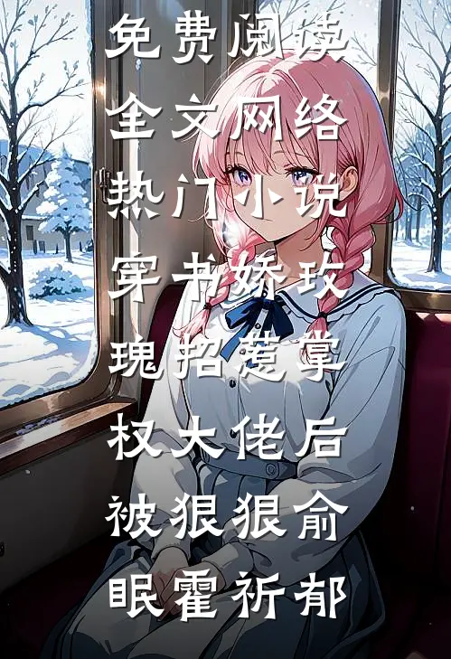 穿书娇玫瑰招惹掌权大佬后被狠狠俞眠霍祈郁免费阅读全文_网络热门小说穿书娇玫瑰招惹掌权大佬后被狠狠(俞眠霍祈郁)