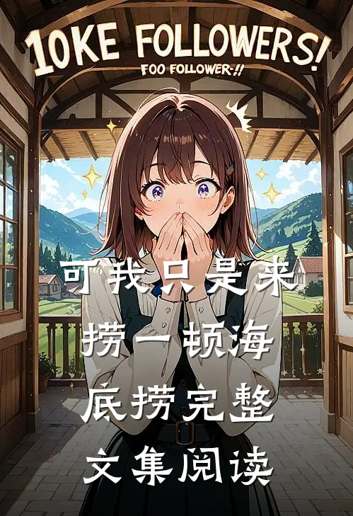 可我只是来捞一顿海底捞完整文集阅读