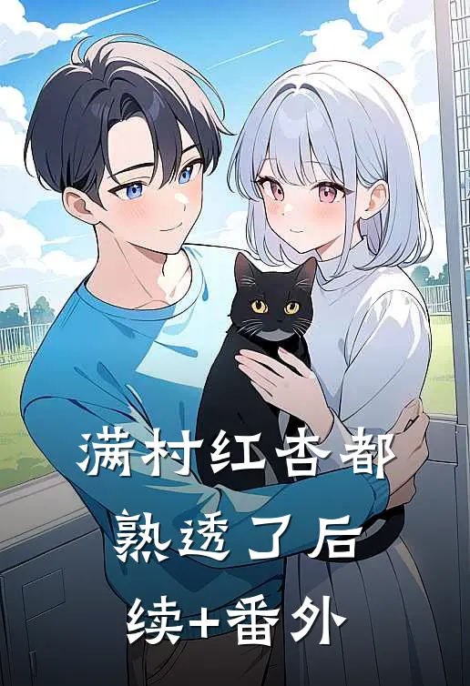 满村红杏都熟透了后续+番外