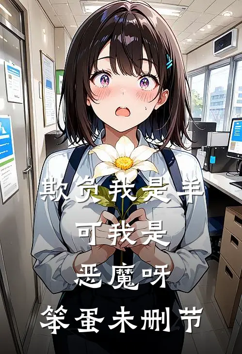 欺负我是羊，可我是恶魔呀，笨蛋未删节