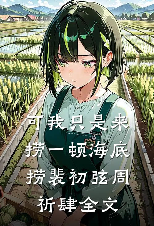 可我只是来捞一顿海底捞裴初弦周祈肆全文
